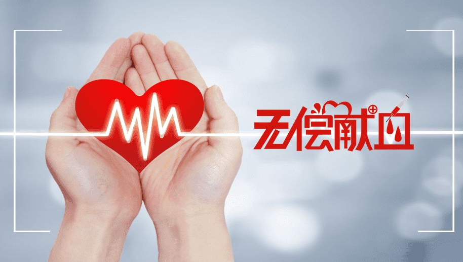 致敬 | 無償獻血，與生命同心